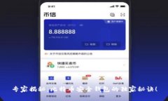 专家揭秘：比特币安全钱