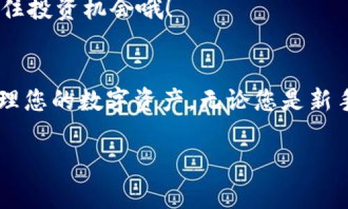   以太坊钱包专家揭秘：imToken最新版本独家秘诀！ / 
 guanjianci 以太坊钱包, imToken, 最新版本 /guanjianci 

引言：为什么选择imToken？
在数字货币的世界里，安全和便利性是每个投资者最关心的话题。说真的，众多钱包里，imToken凭借其出色的用户界面和强大的功能，成为了以太坊用户的热门选择。今天，我们就来深挖imToken的最新版本，看看它为我们带来了哪些独特的功能和。

imToken钱包简介
imToken是一款专注于以太坊及其代币的数字资产管理工具。你可以用它来存储、管理和交易数字货币。相较于其他钱包，imToken的界面友好，使用便捷，支持多种链上资产管理，让不同层次的用户都能轻松上手。此外，还具备内置的去中心化交易所功能，帮助用户更好地进行资产交易，你懂的，这也是它受欢迎的原因之一。

最新版本的亮点
在imToken的最新版本中，团队做出了几个显著的改进和新功能。下面，我们逐一来看：

h41. 界面/h4
界面体验直接关系到用户的使用感受。最新版本对UI进行了全面，色彩搭配更加和谐，操作流程也变得更加顺畅，用户在进行操作时能够更直观地感受到钱包的反应，简直太贴心了！

h42. 安全性提升/h4
安全性永远是加密货币钱包的重中之重。imToken最新版本增加了更多的安全防护措施，比如多重签名和生物识别技术的引入。用户在进行大额交易时，在需要确认的环节上，安全防护措施更加完善，给大家带来了更高的安全感。

h43. 支持更多的资产类型/h4
除了以太坊和它的ERC20代币，新版imToken还增加了对更多链上资产的支持。比如最近火热的Layer 2解决方案，一些新兴的DeFi项目，用户们在资产多样性上的选择大大增加，让你投资多元化，抓住更多机会。

h44. 交易功能的强化/h4
最新的imToken版本让去中心化交易所（DEX）的功能更加成熟，用户可以轻松找到最佳交易路线与价格。你想想，在这里进行交易，不仅能避免中心化交易所的风险，还能享受到更为实惠的交易费率，简直是双赢的局面！

h45. 社区反馈与迭代更新/h4
imToken团队致力于听取用户的反馈和建议。新版本中，很多用户提出的问题和需求都得到了积极响应，真是个有温度的团队。通过持续的迭代更新，imToken确保用户能够体验到最前沿的技术与服务，这种态度绝对值得点赞！

用户评价：真实体验分享
说真的，功能再好，最终还是要靠用户的口碑。通过对社区内用户的访谈，我们收集了一些关于imToken的真实评价：

“我使用imToken已经快两年了，觉得它的流畅性和安全性一直很不错。每次更新后，都会有新的惊喜，很喜欢这种积极向上的感觉。”—小李，一名活跃的交易者。

“之前使用过不少钱包，但总感觉不够安全。自从换了imToken后，生物识别功能让我觉得钱包的安全性有了质的提升。”—小张，理财小白。

“我非常喜欢imToken的多币种支持，最近我转了几个Layer 2的资产，交易体验真的很好，毫无压力！”—小王，年轻投资者。

如何下载与使用imToken最新版本
如果你想体验imToken的最新版本，下载和使用其实很简单。

h41. 下载地址/h4
首先，您可以在imToken的官方网站或者各大应用商店中找到最新版本的下载链接。确保下载自官方渠道，以免遭遇安全隐患。

h42. 创建或导入钱包/h4
下载完成后，打开应用，您可以选择创建新钱包或导入已有钱包。如果是新手，建议按照提示逐步完成创建过程，务必妥善记录好助记词，这可是你资产的唯一钥匙啊！

h43. 资产管理与交易/h4
创建好钱包后，您就可以开始管理您的数字资产。可以通过购买、转账、交易等功能，尽情体验imToken带来的便捷性。别忘了，时刻关注市场变化，抓住投资机会哦！

结语
总之，imToken的最新版本在功能和体验上都有了很大的提升。作为以太坊钱包的热门选择，我们希望您能够借助这样的工具，更加轻松、安全地管理您的数字资产。无论您是新手还是老手，imToken都能为您提供满意的体验！

所以，还等什么？快去下载体验最新的imToken钱包吧，助你轻松进入数字货币世界的精彩旅程！