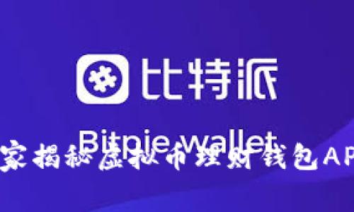 专家分享：独家揭秘虚拟币理财钱包APP的十大秘诀