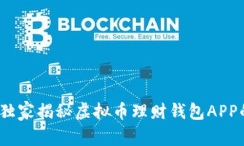专家分享：独家揭秘虚拟币理财钱包APP的十大秘诀
