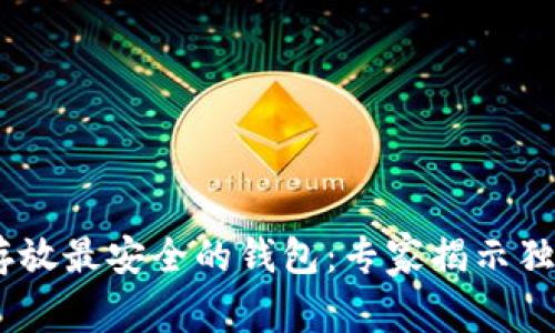 USDT存放最安全的钱包：专家揭示独家秘诀