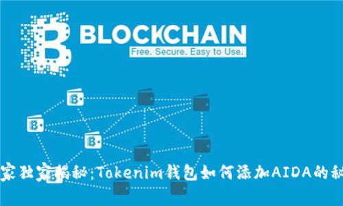 专家独家揭秘：Tokenim钱包如何添加AIDA的秘诀