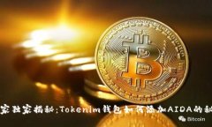 专家独家揭秘：Tokenim钱包