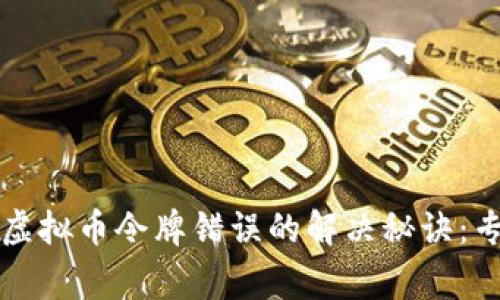TP钱包购买虚拟币令牌错误的解决秘诀：专家独家分享