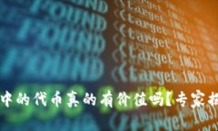 以太坊钱包中的代币真的