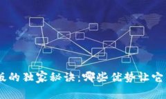 揭秘Tokenim电脑版的独家秘