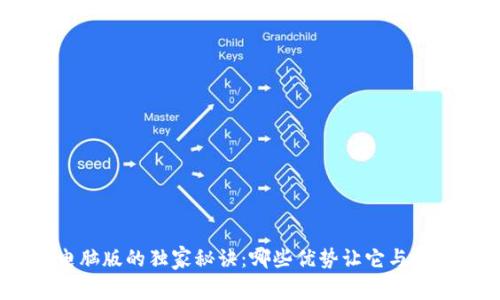 揭秘Tokenim电脑版的独家秘诀：哪些优势让它与移动版大相径庭？