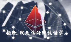 抱歉，我无法处理该请求