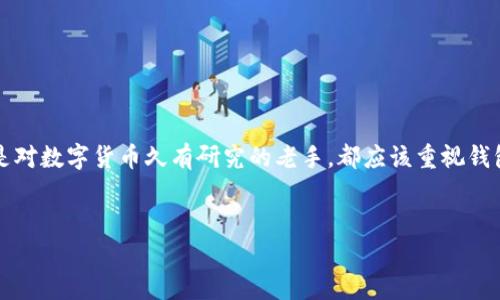 比特币与钱包：你需要知道的秘密

说真的，提到比特币，不得不提到“钱包”这个词。对于大部分人来说，钱包就是用来存放钱的地方，而数字货币领域并不例外。比特币的钱包其实就是一个用来存储、接收和发送比特币的工具。不过，这个钱包跟我们现实生活中的钱包可有很大不同哦！在这篇文章中，我们将深入探讨比特币钱包的必要性、类型、使用方法，以及怎样选择最适合你的比特币钱包，让你对比特币的世界更加熟悉。

什么是比特币钱包？

如果你觉得比特币的钱包只是一种保存比特币的地方，那你可就大错特错了。不仅仅是存储，比特币钱包还涉及到安全、私密性以及便捷性，甚至还影响到你的投资策略。比特币钱包可以分为几种类型：热钱包（在线钱包）和冷钱包（离线钱包）。

热钱包通常是通过网络应用程序或平台提供的，也就是说，只要你有网络连接，就可以随时随地访问你的比特币。而冷钱包则像是一个保险箱，虽然不方便随时取用，但提供了更高的安全性。毕竟，你不希望你的比特币轻易被黑客入侵，对吧？

为什么需要比特币钱包？

首先，比特币是一种去中心化的数字资产，它并不是由任何一个政府或银行控制的。当你拥有比特币时，其实是在拥有一个私人密钥，这个私人密钥就是你访问你比特币的“钥匙”。如果没有钱包，你根本无法访问这些比特币。可以想象一下，拥有比特币却没有钱包就像拥有一张银行卡却不知道密码一样，好尴尬！

其次，钱包还帮助你确保比特币的安全。现在网络上充斥着各种诈骗和黑客攻击，使用一个安全的钱包就显得尤为重要。你不想辛辛苦苦挖矿或交易得来的比特币，最后被别人轻易地转走吧？

比特币钱包的类型详解

在选择比特币钱包时，了解不同类型的钱包是非常关键的。接下来，我们将详细解读这几种钱包各自的特点与适用场景。

h41. 热钱包（在线钱包）/h4

热钱包的最大优势就是方便快捷。无论是手机应用还是网页应用，只要有网络，就能轻松进行交易。但是，正因如此，它们的安全性相对较低，更容易受到黑客攻击。就像你在街上随身携带现金一样，容易被偷，但是既方便又实用。

h42. 冷钱包（离线钱包）/h4

冷钱包通常是硬件钱包或纸钱包。它们是将私钥离线存储，确保网络攻击无法触及。这样虽然操作不那么方便，但是提供的安全性是无与伦比的。如果你是长期持有比特币的投资者，冷钱包无疑是个不错的选择。你可以把它想象成一个安全的银行保险箱，虽然取钱不方便，但安全无比。

h43. 硬件钱包/h4

硬件钱包是一种专门的物理设备，用于存储加密货币的私钥。它们有专用的安全芯片，将私钥保存在设备内部，绝对不连接互联网，非常安全。可惜的是，价格稍微有些贵，适合对安全性要求极高的用户。

h44. 软件钱包/h4

软件钱包又可以分为桌面钱包和手机钱包。桌面钱包通常需要下载到电脑上，而手机钱包则是一款手机应用。这两种类型的方便之处在于，你可以随时随地控制你的比特币，但需要注意的是，一旦电脑或手机遭遇恶意软件，安全隐患就来了。

如何选择最适合你的比特币钱包？

现在，你可能会问：我该选哪个钱包呢？其实，这个问题没有绝对的答案，关键是要结合你的使用习惯、投资策略和安全需求来选择。以下是一些选钱包时的建议：

ul
    listrong用途：/strong如果你是日常交易的用户，可以考虑热钱包，方便快捷；如果你是长期投资者，则不妨选择冷钱包，安全第一。/li
    listrong安全性：/strong评估钱包提供的安全措施，比如双重验证、备份选项等。/li
    listrong用户体验：/strong选择界面友好、易于使用的钱包，减少使用门槛。/li
/ul

比特币钱包的使用技巧

掌握比特币钱包的使用技巧，可以让你的数字资产管理更加得心应手。下面是一些实用的小窍门：

ul
    listrong定期备份：/strong无论是热钱包还是冷钱包，定期备份你的钱包数据是十分重要的，防止因电脑损坏丢失数据。/li
    listrong安全密码：/strong设置复杂且独特的密码，以防止黑客轻易入侵。/li
    listrong留心钓鱼网站：/strong在网上交易时，仔细检查网址，确保是合法交易平台。/li
/ul

总结

说真的，比特币钱包在整个比特币生态中是不可或缺的一部分。它不仅仅是一个存储工具，更是保障你比特币资产安全的第一道防线。不论你是刚刚接触比特币的新手，还是对数字货币久有研究的老手，都应该重视钱包的选择和使用。希望通过这篇文章，你能对比特币钱包有一个更深入的理解，选择最合适自己的那一款，让你的比特币交易更加顺畅。

比特币, 钱包, 数字货币/guanjianci  
比特币钱包的专家独家秘诀：你不可不知的数字资产安全问题