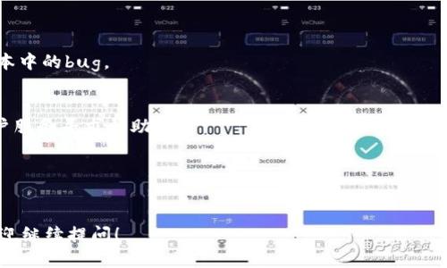 关于如何更新Tokenim，以下是一些步骤和建议，帮助你了解如何进行更新。

### 1. 确认当前版本

在更新Tokenim之前，你需要先确认自己当前使用的版本。这可以通过登录Tokenim平台，在设置或关于页面查看版本信息。

### 2. 访问官方渠道

访问Tokenim的官方网站或其官方社区，查看是否有最新的更新通知或者版本发布说明。这些地方通常会有最新版本的下载链接和更新说明。

### 3. 下载最新版本

如果你确定需要更新，通常在官方网站上会有“下载”或“获取最新版本”的按钮。点击这个按钮，下载最新的Tokenim更新包。

### 4. 备份数据

在进行任何软件更新之前，备份你的数据非常重要。这可以防止在更新过程中出现意外问题导致数据丢失。Tokenim通常会提供数据备份的选项，确保在更新前完成这一步。

### 5. 安装更新

下载完成后，打开更新包，按照提示进行安装。在这个过程中，系统可能会要求你关闭正在运行的Tokenim应用程序，确保在安装更新期间没有其他干扰。

### 6. 重启应用

更新完成后，通常需要重启Tokenim应用程序，有时候还需要重启你的设备以确保所有更新都生效。

### 7. 检查更新

更新后的首次启动，建议再次检查更新，确保你已经安装了最新的版本。

### 8. 阅读更新日志

更新后，查看更新日志或发布说明。这些文件通常会列出新版本中的新功能、改进和修复的bug，让你更好地利用新版本的功能。

### 常见问题

- **为什么要更新Tokenim？**
  更新可以确保你使用最新的功能和安全性增强，修复之前版本中的bug。

- **更新后如果出现问题该怎么办？**
  如果在更新后遇到问题，可以访问Tokenim的支持论坛或客户服务寻求帮助。

- **更新时需要连接互联网吗？**
  是的，通常更新需要互联网连接来下载最新的更新包。

希望这些步骤能够帮助你顺利更新Tokenim。如有其它问题，欢迎继续提问！