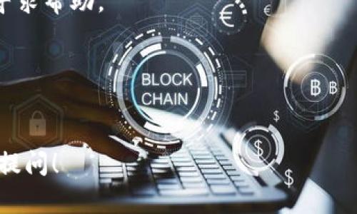 关于如何更新Tokenim，以下是一些步骤和建议，帮助你了解如何进行更新。

### 1. 确认当前版本

在更新Tokenim之前，你需要先确认自己当前使用的版本。这可以通过登录Tokenim平台，在设置或关于页面查看版本信息。

### 2. 访问官方渠道

访问Tokenim的官方网站或其官方社区，查看是否有最新的更新通知或者版本发布说明。这些地方通常会有最新版本的下载链接和更新说明。

### 3. 下载最新版本

如果你确定需要更新，通常在官方网站上会有“下载”或“获取最新版本”的按钮。点击这个按钮，下载最新的Tokenim更新包。

### 4. 备份数据

在进行任何软件更新之前，备份你的数据非常重要。这可以防止在更新过程中出现意外问题导致数据丢失。Tokenim通常会提供数据备份的选项，确保在更新前完成这一步。

### 5. 安装更新

下载完成后，打开更新包，按照提示进行安装。在这个过程中，系统可能会要求你关闭正在运行的Tokenim应用程序，确保在安装更新期间没有其他干扰。

### 6. 重启应用

更新完成后，通常需要重启Tokenim应用程序，有时候还需要重启你的设备以确保所有更新都生效。

### 7. 检查更新

更新后的首次启动，建议再次检查更新，确保你已经安装了最新的版本。

### 8. 阅读更新日志

更新后，查看更新日志或发布说明。这些文件通常会列出新版本中的新功能、改进和修复的bug，让你更好地利用新版本的功能。

### 常见问题

- **为什么要更新Tokenim？**
  更新可以确保你使用最新的功能和安全性增强，修复之前版本中的bug。

- **更新后如果出现问题该怎么办？**
  如果在更新后遇到问题，可以访问Tokenim的支持论坛或客户服务寻求帮助。

- **更新时需要连接互联网吗？**
  是的，通常更新需要互联网连接来下载最新的更新包。

希望这些步骤能够帮助你顺利更新Tokenim。如有其它问题，欢迎继续提问！