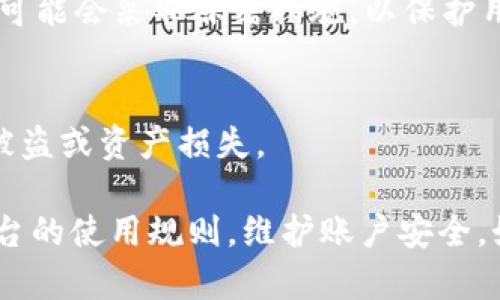 关于TokenIM是否会被冻结，实际上涉及多个因素，包括平台的政策变化、法律监管以及个人账户的使用情况等。以下是一些可能导致TokenIM账户被冻结的原因：

### 1. **违反平台规定**
任何一个交易平台或数字钱包都有其使用条款。如果用户在交易过程中违反了这些条款，比如进行欺诈、洗钱等行为，那么账户很可能会被平台冻结。

### 2. **法律和合规问题**
随着数字货币的监管政策日益严格，某些平台可能需要遵守特定的法律法规。如果用户的活动被怀疑违反了当地法律，平台可能会被迫冻结相关账户以进行调查。

### 3. **安全问题**
用户的账户如果频繁出现异常活动，或者出现被盗用的情况，平台可能会采取冻结措施，以保护用户的资产安全。

### 4. **用户主动冻结**
有时用户自身可能出于安全考虑选择主动冻结账户，以防止身份被盗或资产损失。

总之，TokenIM账户的冻结与多种因素相关，建议用户确保遵循平台的使用规则，维护账户安全。如果有疑问或遭遇问题，最好及时联系平台的客服获取帮助。