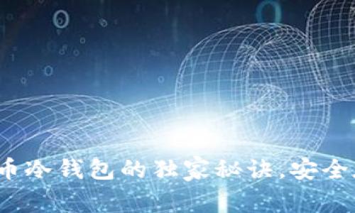 专家揭秘：虚拟货币冷钱包的独家秘诀，安全存储你的数字资产