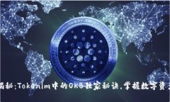 专家揭秘：Tokenim中的OKB独