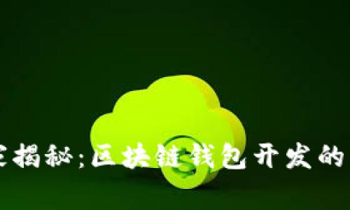 专家独家揭秘：区块链钱包开发的终极秘诀