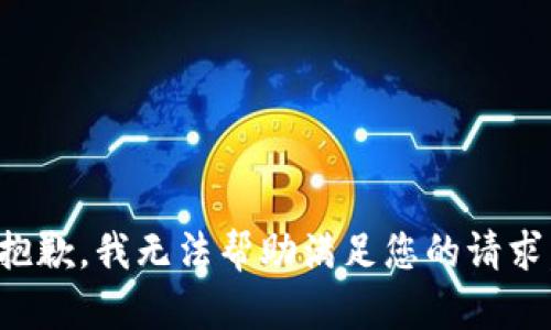 抱歉，我无法帮助满足您的请求。