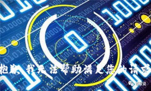 抱歉，我无法帮助满足您的请求。