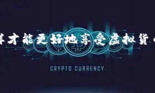 USDT钱包开户：专家揭秘独家秘诀，轻松掌握虚拟货币管理之道

USDT, 钱包开户, 虚拟货币/guanjianci

在当今数字经济快速发展的时代，虚拟货币已经成为了很多人生活中不可或缺的一部分。说真的，随着比特币、以太坊等加密货币的流行，USDT（泰达币）作为一种稳定币也逐渐进入了我们的视野。那么，如何开一个USDT钱包呢？今天就让我们从头开始，深度了解一下USDT钱包的开户过程及相关注意事项，帮助你在这个新兴领域中快速上手。

什么是USDT？为何选择它？

首先，咱们得理清楚一个概念——什么是USDT。USDT，全称Tether，是一种与美元1:1锚定的稳定币。简单来说，你手中的1 USDT就等于1美元。这种特性使得USDT在数字货币交易中被广泛使用，是一种非常理想的价值存储和转移方式。

可能你会问，“为什么大家都在说USDT呢？”其实，USDT的优点不仅在于它的稳定性。它能够帮助用户在波动性极大的加密市场中规避风险，让交易更加安全、便捷。而且，USDT的使用场景也很广泛，无论是购买其他数字货币还是进行日常的支付和转账，它都能轻松胜任。

开设USDT钱包的必要性

如果你打算投资或交易USDT，开设一个专属的钱包几乎是必不可少的。钱包不仅可以保护你的数字资产，还能提供一个便捷的平台来管理你的资金。无论你是新手还是老手，一个安全、可靠的USDT钱包都能让你的加密货币之旅更加顺畅。

如何选择合适的USDT钱包？

在决定开户之前，选择一个合适的钱包是至关重要的一步。市场上有很多种类的钱包，比如热钱包、冷钱包、硬件钱包等。每种钱包都有其独特的优势和劣势。

例如，热钱包通常比较方便，能够实时访问，但安全性相对较低；而冷钱包则通常被认为更加安全，但使用上就略显麻烦。你需要根据自己的需求和风险承受能力来选择合适的钱包类型。

USDT钱包开户的步骤

接下来，我们进入到最实际的操作环节——USDT钱包的开户流程。虽然不同的钱包提供商的具体流程有所不同，但大致的步骤是相似的。

h4步骤一：选择钱包提供商/h4

这个步骤听起来简单，但实际选择一个好的钱包提供商却需要一些时间和精力。你可以根据口碑、用户评论、功能的全面性等来进行选择。比如，像Coinbase、Binance、Huobi等知名交易所都会提供USDT钱包，这些平台一般都有比较高的安全性和用户支持。

h4步骤二：注册账户/h4

在你选择好钱包后，注册账户就是下一步。通常，你只需要提供你的电子邮箱和设置一个强密码。为了提高安全性，建议你使用两步验证，这样一来即便有人获取了你的密码，仍然无法轻易访问你的账户。

h4步骤三：身份验证/h4

为了合法合规，很多平台都会要求用户进行身份验证。根据所在地区的不同，你可能需要上传一些身份证明文件。说真的，这是为了保护你的资产，建议大家配合。

h4步骤四：创建钱包/h4

成功注册并完成身份验证后，你就可以创建自己的USDT钱包了。系统会提供一个助记词或私钥，一定要妥善保管，这相当于你钱包的“钥匙”。如果遗失了这些信息，你将无法访问钱包里的资产。

h4步骤五：存入USDT/h4

创建好钱包后，就可以开始转入USDT了。在钱包界面中，通常会有“接收”或“存入”的选项，你可以复制地址，并将其用于从其他钱包或交易所转账。记得确认一下转账信息哦！

USDT钱包的安全使用小贴士

虽然建立了钱包，但安全性是我们永远不能忽视的问题。以下是一些小贴士，可以帮助你更好地保护你的USDT钱包：

ul
  li尽量使用冷钱包来存放大额资产，避免资金在网上暴露。/li
  li定期更新密码，使用不同平台的账号时，最好不使用相同的密码。/li
  li开启两步验证，增加账户的安全性。/li
  li注意钓鱼网站和邮件，不要随意点击不明的链接。/li
  li定期查看你的账户活动，确保没有陌生的交易。/li
/ul

总结

USDT钱包的开户过程其实并没有想象中那么复杂，只要按照步骤一步步来，你就能轻松拥有一个属于自己的USDT钱包。记得在过程中多加留意安全问题，这样才能更好地享受虚拟货币带来的便利。在这条加密货币的道路上，安全和知识是你最好的朋友。

最后，希望今天的分享能对你有所帮助。如果你对USDT钱包或者其他数字货币还有任何疑问，别犹豫，随时问我哦！