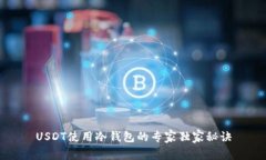 USDT使用冷钱包的专家独家