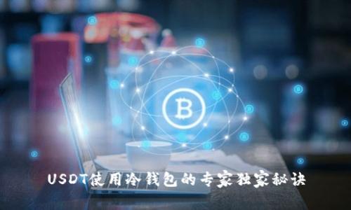 USDT使用冷钱包的专家独家秘诀