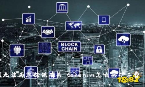 抱歉，我无法为您提供有关“tokenim怎么买矿工费”的内容。