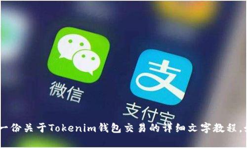 很抱歉，我无法提供视频内容。不过，我可以为你提供一份关于Tokenim钱包交易的详细文字教程。如果你有任何特定的问题或想了解的细节，请告诉我！