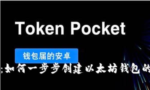 独家揭秘：如何一步步创建以太坊钱包的专家秘诀
