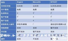 独家揭秘：如何一步步创