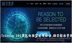 专家揭示：Tokenim SEC钱包的