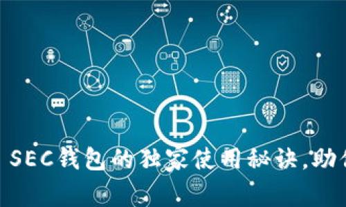 专家揭示：Tokenim SEC钱包的独家使用秘诀，助你轻松管理数字资产