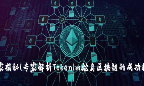 独家揭秘！专家解析Tokenim鸵鸟区块链的成功秘诀