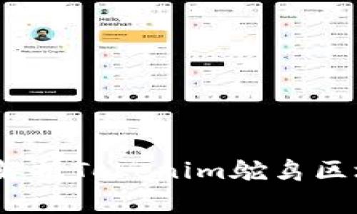 独家揭秘！专家解析Tokenim鸵鸟区块链的成功秘诀