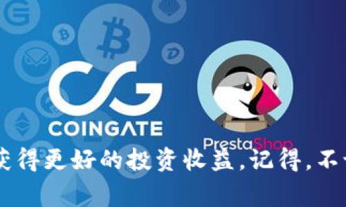 jiaotitokenim最新iOS版：专家分享的独家使用秘诀/jiaoti
tokenim, iOS版, 使用秘诀/guanjianci

引言：探索tokenim的世界
在如今这个快速发展的数字时代，我们的生活中充满了各种各样的应用程序，其中就包括那些帮助我们管理财务、交易和投资的应用。tokenim就是这样一款备受关注的应用，尤其是它最新推出的iOS版。在这篇文章中，我将分享一些专家的独家使用秘诀，帮助你更好地使用tokenim，无论你是新手还是老手，都能从中收益颇丰。

tokenim是什么？
首先，让我们简单了解一下tokenim是什么。tokenim是一款专注于数字货币和区块链管理的应用。它提供了实时行情、快速交易和资产管理等一系列功能，帮助用户轻松管理他们的加密资产。无论你是希望进行短期交易，还是长期投资，tokenim都能为你提供强大的支持。

最新iOS版的特点
tokenim的最新iOS版在界面设计和功能上进行了全面的和升级。让我们仔细看看它的一些显著特点：
ul
listrong用户友好的界面：/strong新版的界面设计更加简洁，操作更加直观，即使是初次使用的用户也能快速上手。/li
listrong实时行情更新：/strong无论市场如何变化，tokenim能实时更新行情信息，让你时刻掌握动态。/li
listrong资源丰富的学习资料：/strongapp内提供了丰富的教学资料，帮助用户更好地理解数字货币的运行机制。/li
listrong安全性提升：/strong新增了多重安全措施，确保用户资产的安全性和隐私保护。/li
/ul

如何下载和安装tokenim最新iOS版
说到下载，首先确保你的设备运行的是支持tokenim的iOS系统版本。你可以前往App Store进行搜索，找到最新版本的tokenim，点击“获取”按钮即可开始下载。安装过程非常简单，只需等待下载完成，按照提示进行安装即可。

专家分享的使用秘诀
在这里，我将分享一些专家推荐的使用秘诀，帮助你充分发挥tokenim的能力，让你的数字资产管理事半功倍。

h4秘诀一：定期检查你的资产组合/h4
使用tokenim后，你可以方便地查看和管理自己的资产组合。专家建议，定期检查你的投资组合非常重要，包括每种资产的表现、收益状况等。这样，你可以及时调整策略，确保你的投资始终处于最佳状态。

h4秘诀二：利用数据分析工具/h4
tokenim内置了多种数据分析工具，你可以利用这些工具分析市场趋势、交易量和资产表现。记得说真的，这些数据可以帮助你作出更明智的投资决策。同时，定期关注市场动态，将有助于你更好地把握买卖时机。

h4秘诀三：参与社区讨论/h4
tokenim不仅仅是一个交易工具，还是一个由众多加密爱好者和专家组成的社区。在社区中参与讨论，你可以获取最新的市场资讯和交易技巧，甚至可以和其他用户分享你的交易经验。互相学习，对你的交易策略大有裨益。

h4秘诀四：保持稳定心态/h4
投资市场本质上是波动的，时常会遇到风云变幻的局面。保持冷静和清晰的心态非常重要，专家建议在做出交易决策前，先进行充分的分析，不要冲动行事。你懂得，保持耐心和理智，才能在市场中取得成功。

安全使用tokenim的注意事项
虽然tokenim提供了多重安全措施，但用户自身也需要提高警惕，以保护自己的数字资产。以下是一些安全使用tokenim的注意事项：
ul
listrong使用强密码：/strong确保你的账户使用强密码，并定期更换，避免使用易猜到的个人信息。/li
listrong启用双重验证：/strong启用双重验证功能，即使密码被泄露，账户安全也不会受到影响。/li
listrong小心可疑链接：/strong避免点击任何陌生的链接，确保每次登录都在官方渠道进行。/li
/ul

结束语：开启你的区块链之旅
总的来说，tokenim的最新iOS版为用户提供了强大的功能和便捷的操作体验。通过本文分享的专家独家秘诀，希望能帮助你在区块链和加密市场中获得更好的投资收益。记得，不论结果如何，享受这个过程，保持学习和探索的心态，才是最重要的。现在，赶紧去下载tokenim，开启你的数字资产管理之旅吧！
