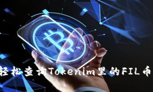 专家揭秘：如何轻松查询Tokenim里的FIL币，掌握独家秘诀！