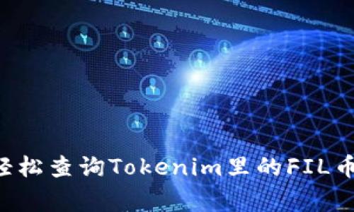 专家揭秘：如何轻松查询Tokenim里的FIL币，掌握独家秘诀！