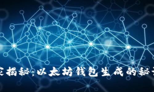 专家独家揭秘：以太坊钱包生成的秘诀和步骤