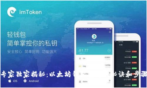 专家独家揭秘：以太坊钱包生成的秘诀和步骤