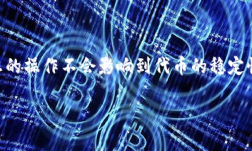 要更改 TokenIM 的拥有者权限，您需要遵循一些步骤，以确保安全和有效性。TokenIM 是一个用于管理加密货币的代币，通常需要遵循特定的智能合约规则。以下是一些可能的步骤和注意事项：

### 1. 了解代币的智能合约
首先，您需要了解 TokenIM 所基于的智能合约。这可能涉及到读取合约代码，理解如何定义拥有者权限。一些代币会有特定的函数来更改拥有者，您必须确认这些函数的存在。

### 2. 获取必要的权限
在进行拥有者改变之前，请确认您当前是否具备执行该操作的权限。有些代币只允许特定条件下的用户更改拥有者，确保您的账户符合这些要求。

### 3. 创建备份
在做出任何更改之前，确保您拥有当前状态的备份。这可能包括当前合约地址和状态的快照，以防出现意外情况。

### 4. 与DAO或社区协商
如果 TokenIM 是由社区管理的，建议先与其他社区成员讨论更改拥有者的问题。让他们了解您的想法和计划，或征求他们的意见。

### 5. 提交交易
如果智能合约允许您更改拥有者，您需要通过调用合约中的函数来执行这个操作。这通常需要发送一笔交易，确保您有足够的 gas 费用。

### 6. 验证更改
交易完成后，务必检查区块链上的交易记录，确保拥有者确实已经更改。您可以使用区块浏览器来查看相关信息。

### 7. 更新文档与公告
如果您是项目的代表，确保更新相关文档，并可能需要在社区或社交媒体上发布公告，告知大家关于拥有者更改的信息。

### 8. 监控新权限的使用情况
随着新拥有者的出现，确保对他们的操作进行监控，防止潜在的安全隐患。

这些步骤可以帮助您成功地更改 TokenIM 的拥有者权限。务必小心谨慎，确保您的操作不会影响到代币的稳定性和安全性。

如果您对具体的智能合约实现或代币管理有深入的技术问题，请随时询问！