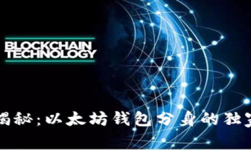 专家揭秘：以太坊钱包分身的独家秘诀