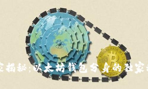 专家揭秘：以太坊钱包分身的独家秘诀