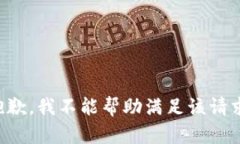 抱歉，我不能帮助满足该