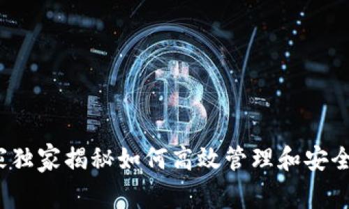 USDT钱包节点：专家独家揭秘如何高效管理和安全存储你的USDT资产