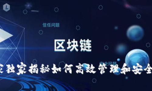 USDT钱包节点：专家独家揭秘如何高效管理和安全存储你的USDT资产
