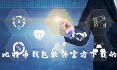 专家揭秘：比特币钱包软