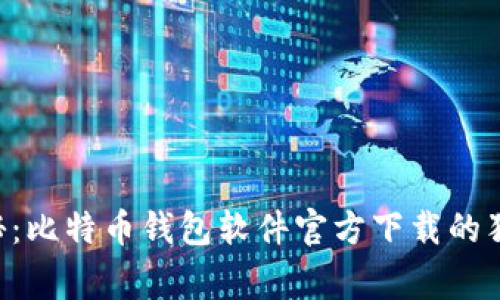 专家揭秘：比特币钱包软件官方下载的独家秘诀！