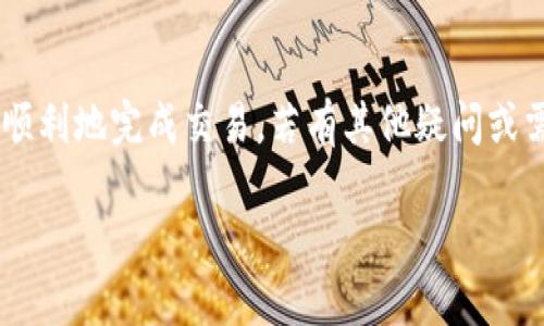 要在Tokenim平台上出售DOT（Polkadot的原生加密货币），您可以遵循以下步骤：

### 1. 注册并登录账户
首先，您需要在Tokenim平台注册一个账户。如果您已经有账户，请直接登录。确认您的账户通过电子邮件或其他方式验证，因为这通常是为了确保安全性。

### 2. 充值DOT至您的账户
在出售之前，您需要确保您的个人账户上有DOT。如果您没有DOT，可以通过交易所购买，或者从其他钱包转移至您的Tokenim账户。记得查看转账手续费以及确认转账地址是否正确，确保您的资产安全。

### 3. 找到DOT交易对
在Tokenim的交易平台上，您需要找到DOT的交易对。通常，您可以搜索“DOT”，然后选择要交易的市场，比如DOT/USDT或DOT/BTC。在这一步，您可能会看到实时的价格走势及其他交易信息。

### 4. 创建出售订单
当您找到合适的交易对后，可以创建出售订单。这里有两种主要的订单类型：
ul
    listrong市价单：/strong 这种类型的订单会以当前市场价格立即完成交易。这是最简单、最快速的方式，但可能会受到市场波动影响，导致卖出价格稍低。/li
    listrong限价单：/strong 在这种情况下，您可以设置一个您希望出售DOT的价格。只有当市场价格达到您设定的价格时，交易才会执行。这种方法能让您更好掌控交易价格，但也可能导致订单未能及时成交。/li
/ul

### 5. 确认交易
无论您选择哪种订单类型，在提交订单之前，请仔细核对您的订单详情，包括出售数量和价格。确认无误后，点击“出售”按钮。之后，您应该会看到交易状态变更以及相关的手续费信息。

### 6. 提款至个人钱包或银行账户
当您的DOT成功出售后，资金将以所选的货币（例如USDT或BTC）存入您的Tokenim账户。接下来，您可以选择将这些资金提现至您的个人加密钱包，或者通过银行渠道提取现金。请注意，不同提款方式可能会有不同的手续费和处理时间。

### 7. 注意市场走势和交易策略
虽然出售DOT的过程相对简单，但建议您在交易时保持警惕，关注市场动态。如果您计划长期持有或进行其他投资，可以定期查看市场消息和价格情况，避免冲动交易。

### 8. 常见问题解答
在进行交易时，可能会遇到一些常见问题，我为您整理了一些解决方案：
ul
    listrong如何恢复账户密码？/strong 在登录页面中选择“忘记密码”，系统会指引您进行密码重置。/li
    listrong为什么我的订单未能成交？/strong 如果您使用的是限价单，可能是因为市场价格未能达到您设定的价格。您可以适时调整或取消订单。/li
    listrong交易手续费是多少？/strong 手续费通常取决于您的交易量和Tokenim的政策，建议在交易前查看相关条款。/li
/ul

### 9. 小贴士
出售DOT或其他加密资产时，这里有一些小建议： 
ul
    li请避免在市场剧烈波动时急于交易，以免损失。选择合适的时机和策略。/li
    li多查看一些市场分析和专家的观点，保持对加密市场的敏感度。/li
    li关注Tokenim的公告，可能涉及平台和新功能的上线，保持及时更新./li
/ul

### 10. 总结
整体而言，出售DOT在Tokenim平台上是一个相对简单的过程，只要按照这些步骤进行，就能够安全、顺利地完成交易。若有其他疑问或需要帮助，可以联系Tokenim的客服，获取更多信息和支持。

希望这些信息能帮助到您！如果您有其他问题，欢迎随时问我。