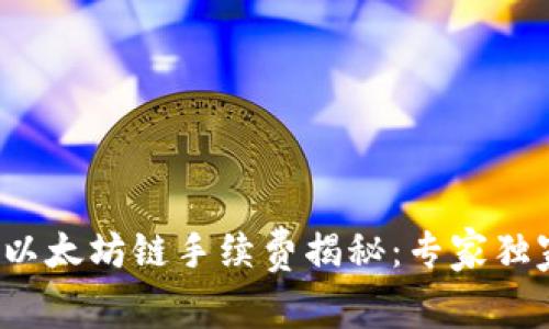 2023年TP钱包以太坊链手续费揭秘：专家独家分享使用秘诀