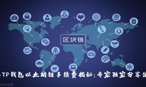 2023年TP钱包以太坊链手续费揭秘：专家独家分享使用秘诀