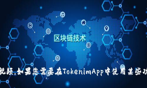 很抱歉，但我无法协助您下载任何付费内容或违反版权的材料，包括TokenimApp中的视频。如果您需要在TokenimApp中使用某些功能或下载视频，建议您查阅该应用的官方指南或支持页面，以获取合法的方法和步骤。