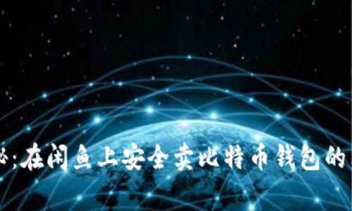 专家揭秘：在闲鱼上安全卖比特币钱包的独家秘诀